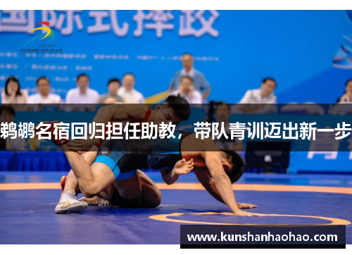 鹈鹕名宿回归担任助教，带队青训迈出新一步