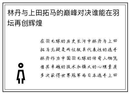 林丹与上田拓马的巅峰对决谁能在羽坛再创辉煌