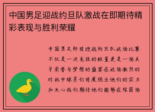 中国男足迎战约旦队激战在即期待精彩表现与胜利荣耀