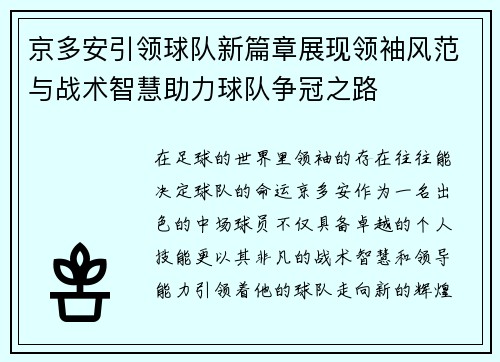 京多安引领球队新篇章展现领袖风范与战术智慧助力球队争冠之路